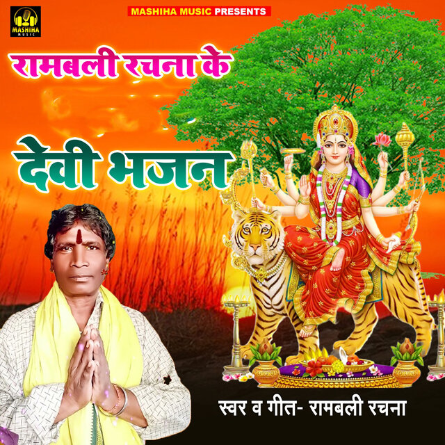 Rambali Rachna Ke Devi Bhajan