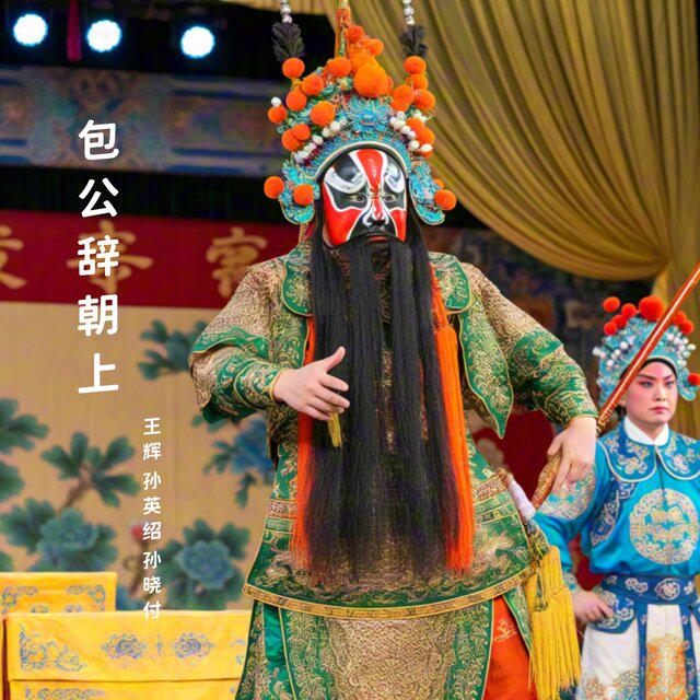 包公辞朝上 (曲剧)