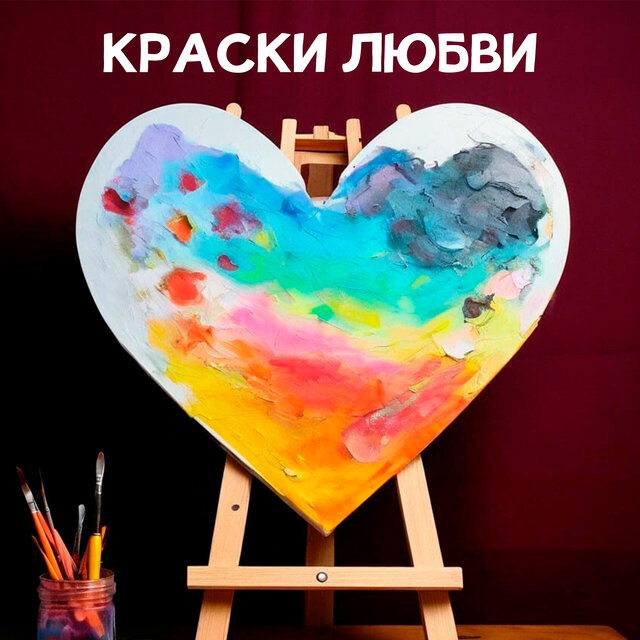 Краски любви