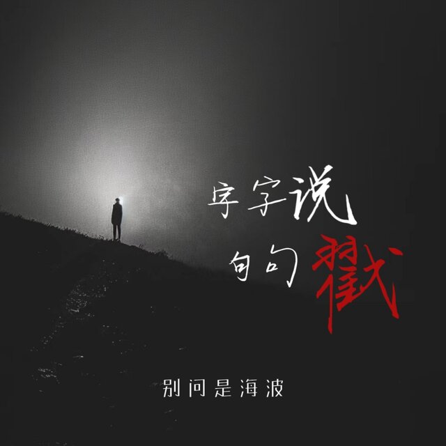 字字说 句句戳
