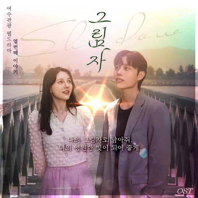 여수 웹드라마 그림자 (Original Soundtrack)