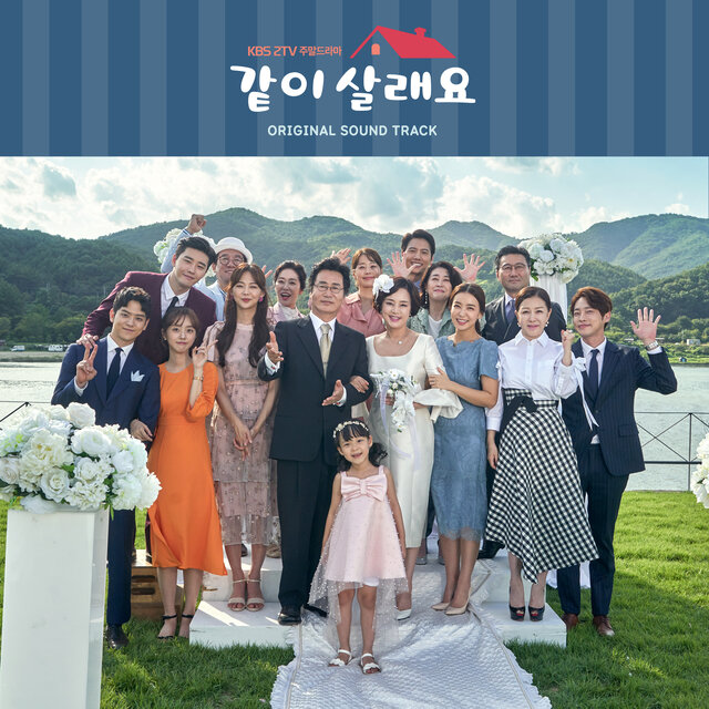 같이 살래요 (Original TV Series Soundtrack)