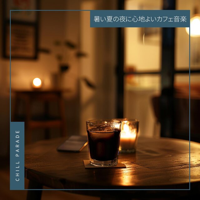 暑い夏の夜に心地よいカフェ音楽