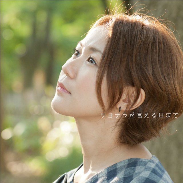 sayonaragaieruhimade