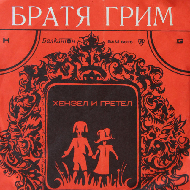 Хензел и Гретел