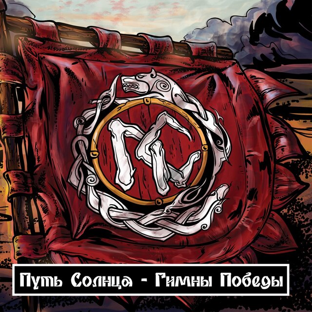 Гимны победы, Часть 1