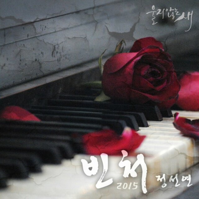 울지않는 새 (Original Television Soundtrack) Pt.10