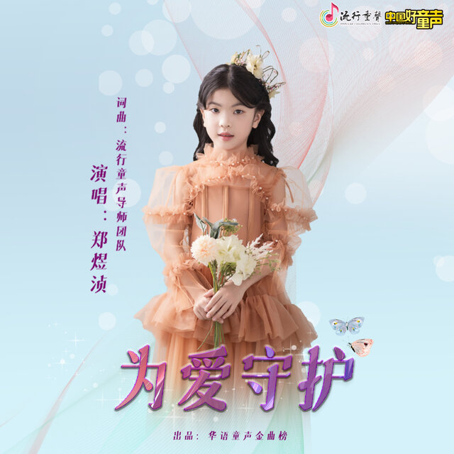 为爱守护