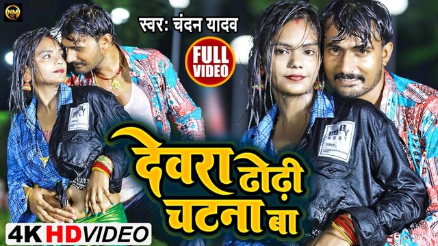 Dewara Dhodi Chatna Ba-  Bhojpuri Video Song (Bhojpuri)