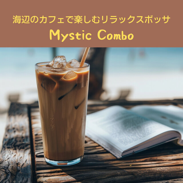 海辺のカフェで楽しむリラックスボッサ
