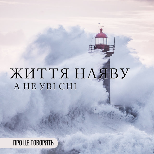 Життя наяву а не уві сні (про це говорять)