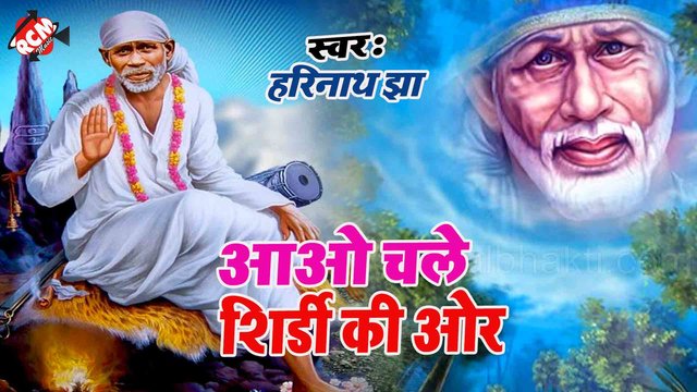 Aao Chale Shirdi Ki Or  - Sai Bhajan (Hindi)