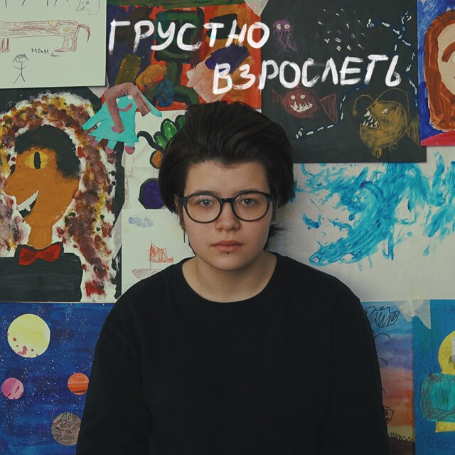 грустно взрослеть