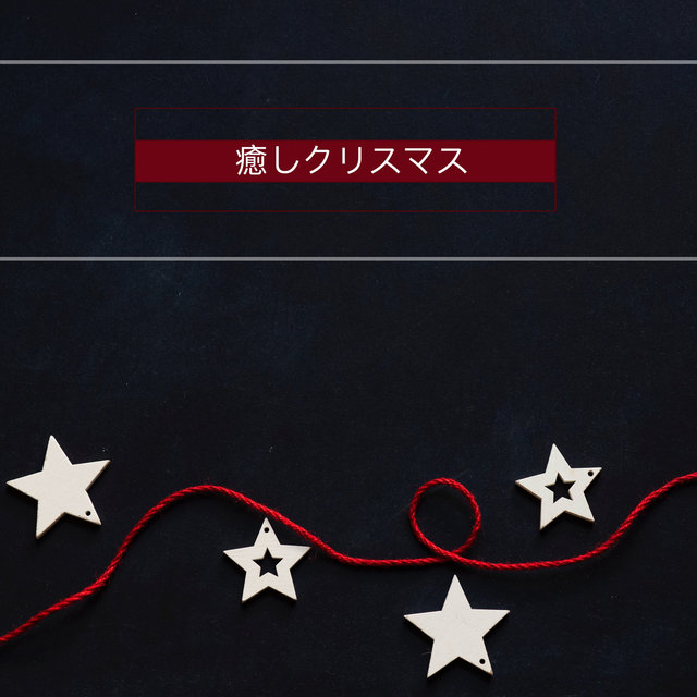 癒しクリスマス ★ 癒し効果、クリスマスの夜に聴く，Xmasメドレー