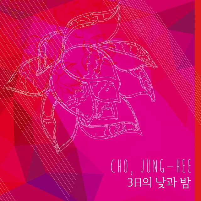 3일의 낮과 밤