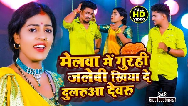 Melva Me Gurhi Jalewi Khiya De Dulruaa Devaru -Bhojpuri Video Song