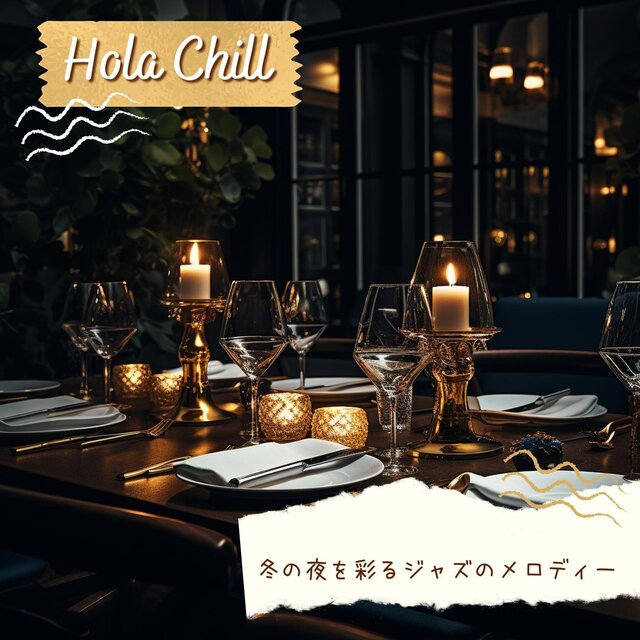 冬の夜を彩るジャズのメロディー