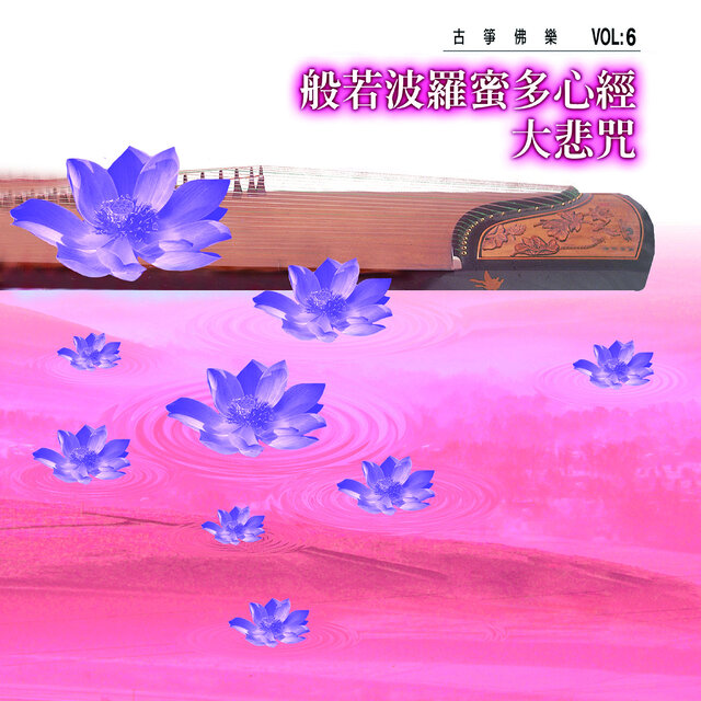 般若波羅蜜多心經、大悲咒 (古箏佛樂 vol.6)