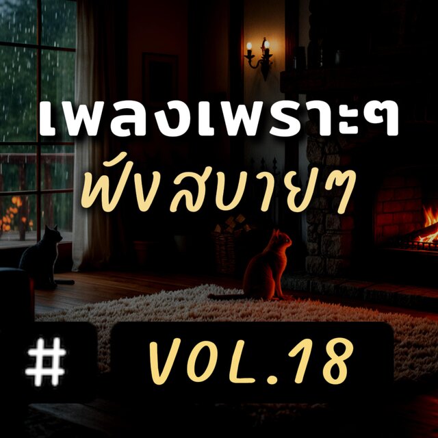 เพลงเพราะๆ ฟังสบายๆ อัลบั้ม 18