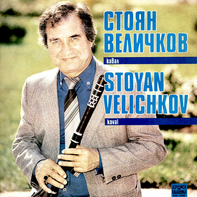 Стоян Величков: кавал