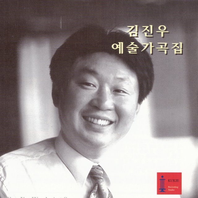 김진우 예술가곡집