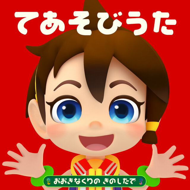 TEASOBIUTA-OOKINA KURINO KINOSHITADE -NHK ETV 