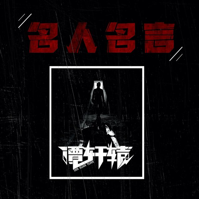 名人名言