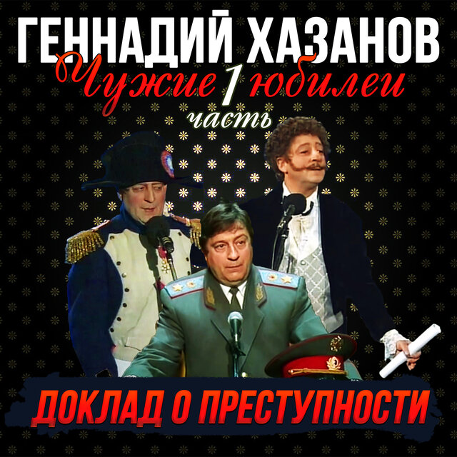Доклад о преступности, Ч. 1 (Чужие юбилеи)