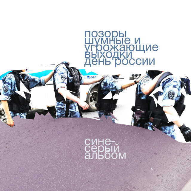Сине-серый альбом