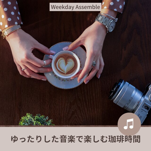 ゆったりした音楽で楽しむ珈琲時間
