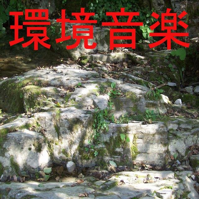 環境音楽 1