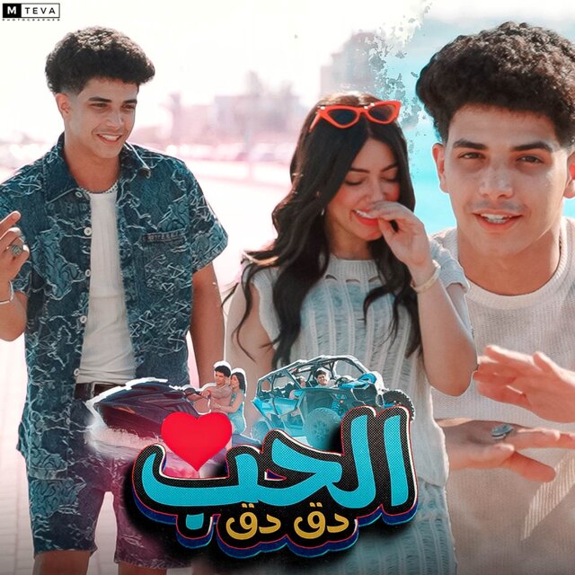 الحب دق دق