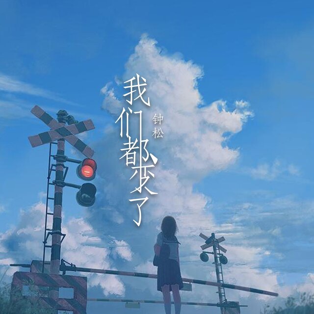 我们都变了