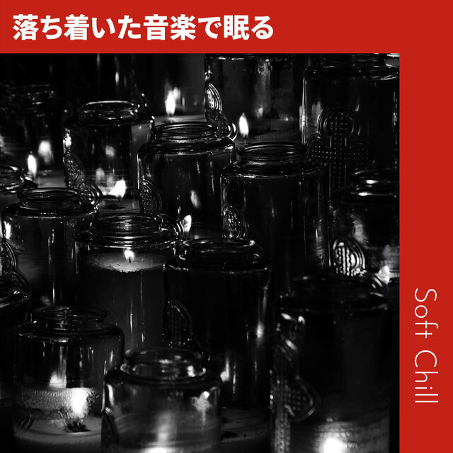 落ち着いた音楽で眠る