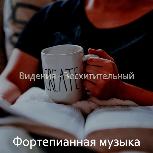 Видения - Восхитительный