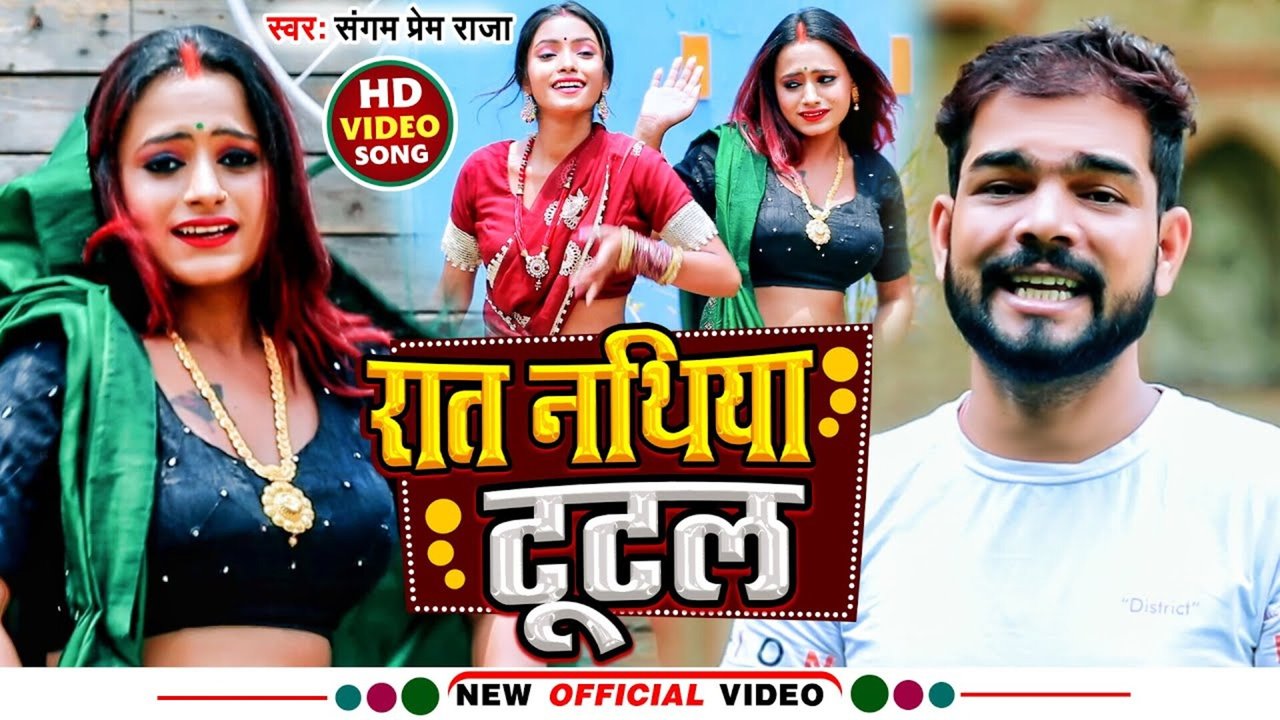 Raat Nathiya Tutal - Bhojpuri Video Song (Bhojpuri)