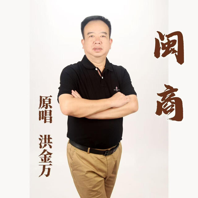 闽商
