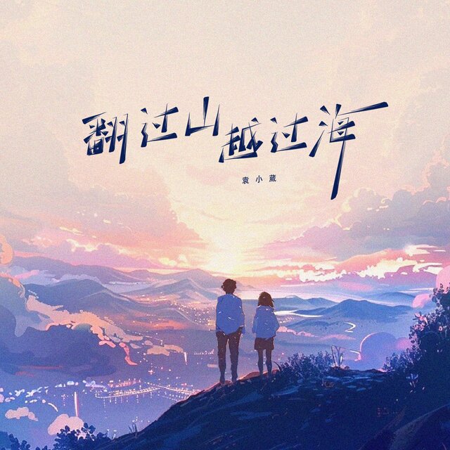 翻过山越过海 (治愈版)