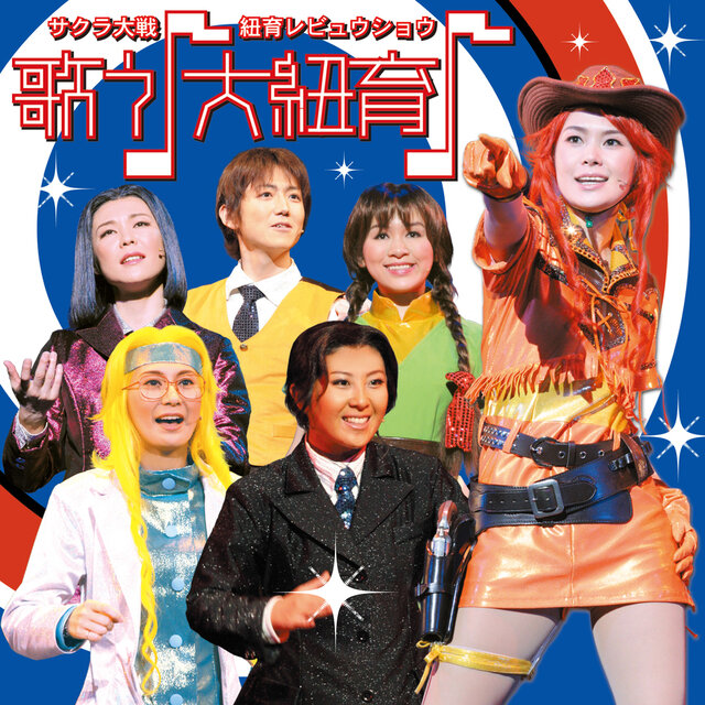 サクラ大戦 紐育レビュウショウ 歌う♪大紐育♪