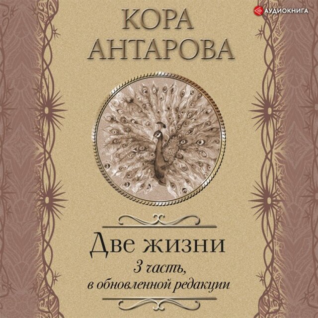 Две жизни: III часть, в обновленной редакции