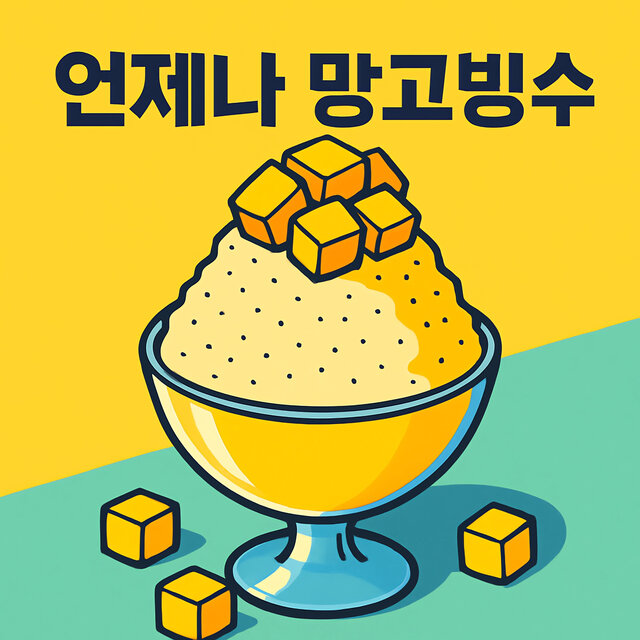 언제나 망고빙수