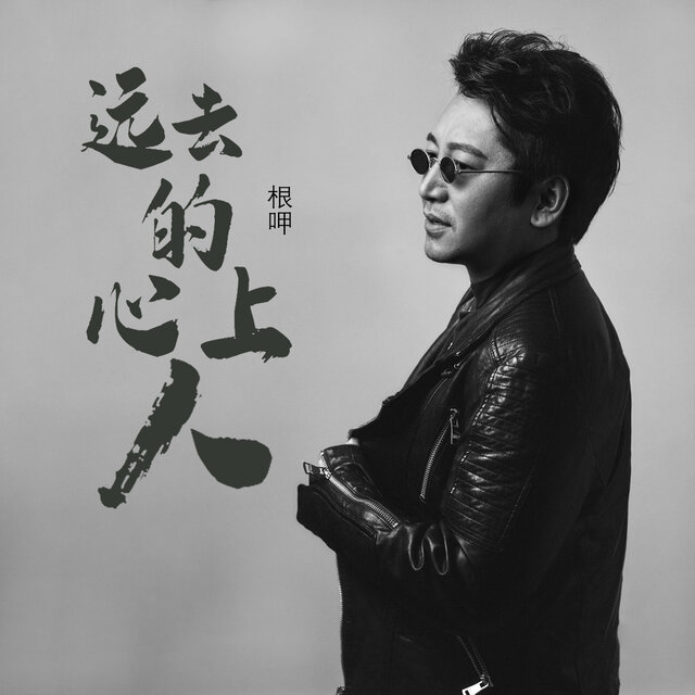 远去的心上人