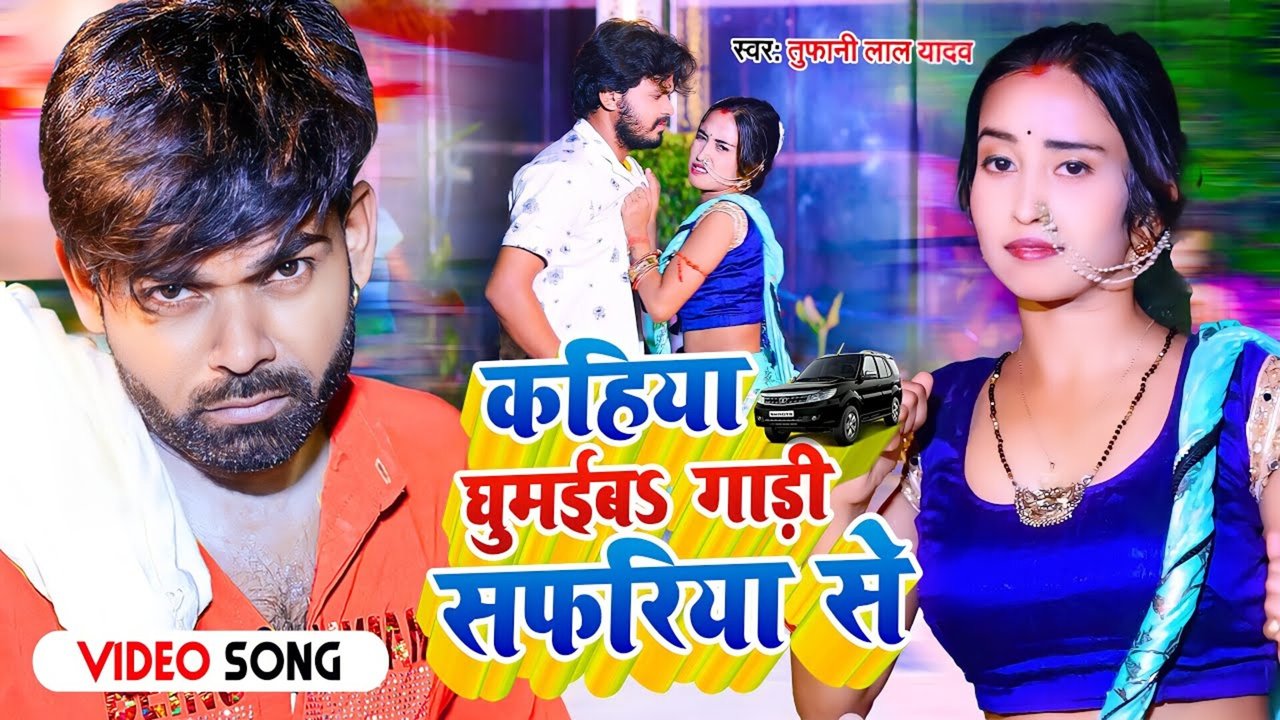 Kahiya Ghumaib Gadi Safariya Se - Bhojpuri Video Song (Bhojpuri)