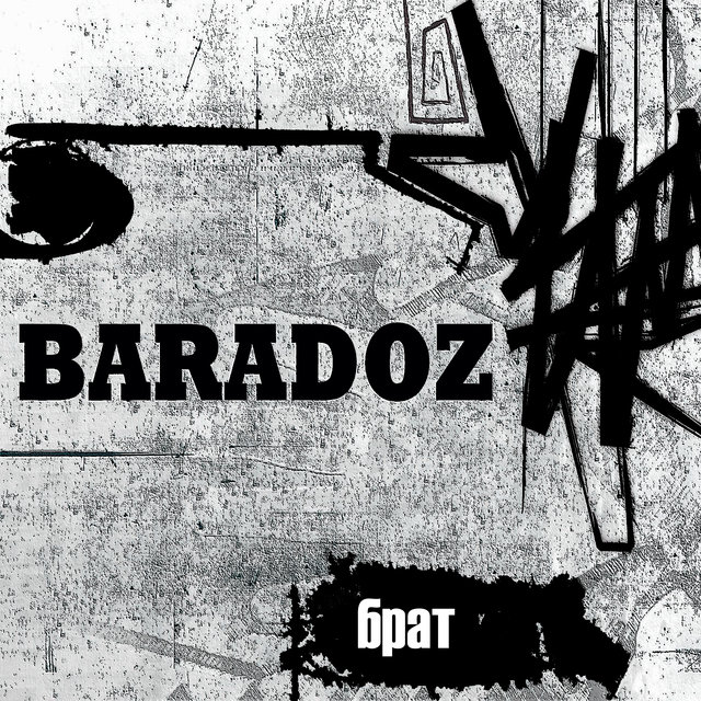 Брат