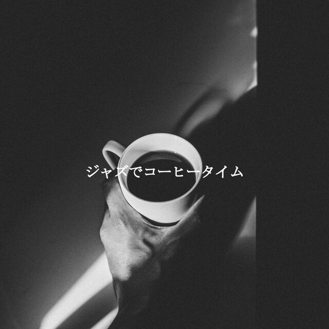 ジャズでコーヒータイム