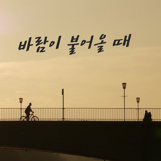 바람이 불어올 때