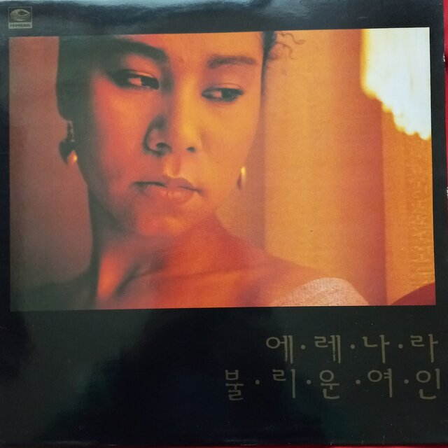 에레나라 불리운 여인