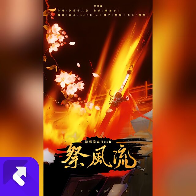 祭風流