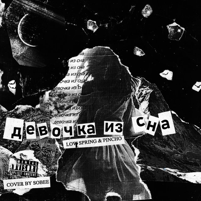 Девочка из сна