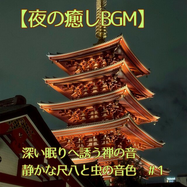 【夜の癒しBGM】深い眠りへ誘う禅の音｜静かな尺八と虫の音色　#1